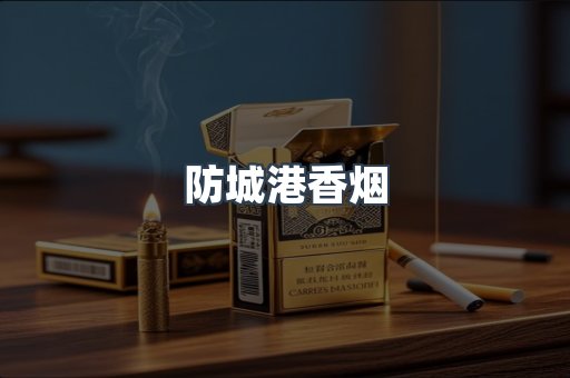 云霄系列香烟